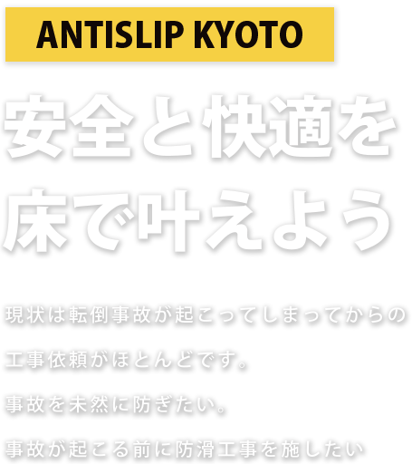 子供と高齢者の安全を守る京都の滑り止め床・タイル工事
