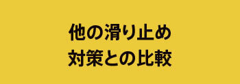 京都での商業施設向け滑り止め床・タイル工事前後の比較