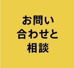 お問合わせと相談