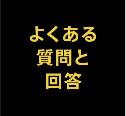 よくある質問と回答
