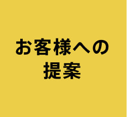 お客様への提案