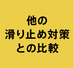 他の滑り止め対策との比較