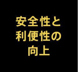 安全性と利便性の向上