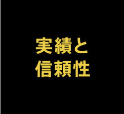 実績と信頼性