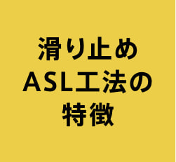 滑り止めALS工法の特徴