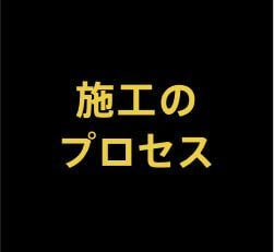 施工のプロセス